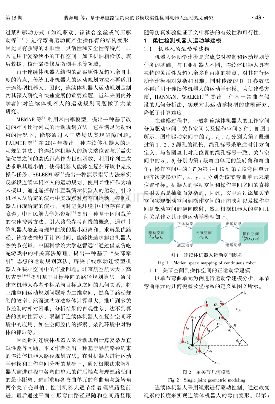 基于导航路径约束的多模块柔性检测机器人运动规划研究.pdf_第2页