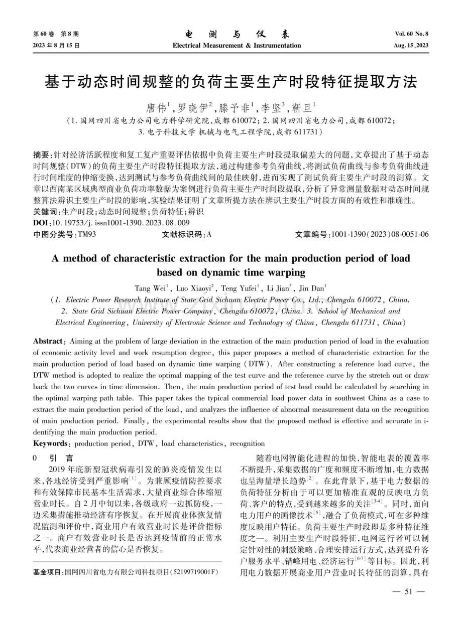 基于动态时间规整的负荷主要生产时段特征提取方法.pdf_第1页