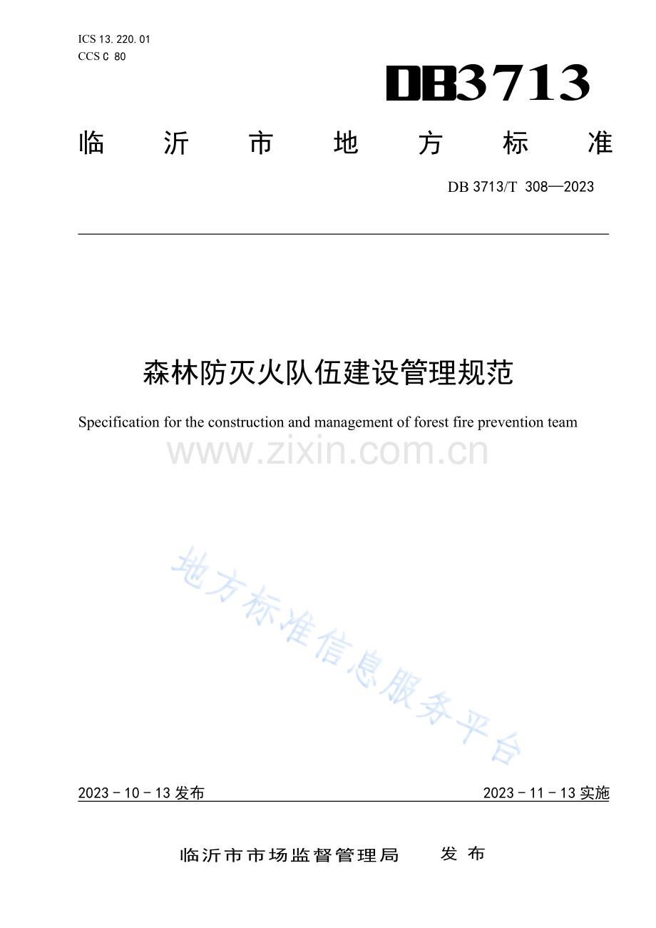 DB3713_T 308-2023森林防灭火队伍建设管理规范.docx_第1页