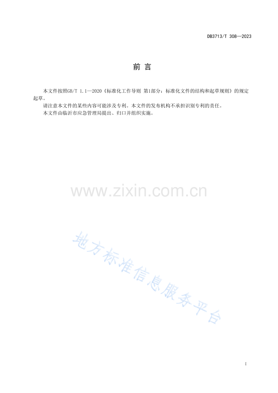 DB3713_T 308-2023森林防灭火队伍建设管理规范.docx_第2页