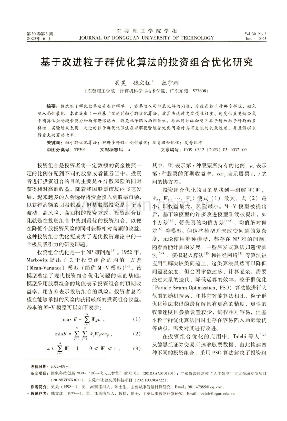 基于改进粒子群优化算法的投资组合优化研究.pdf_第1页