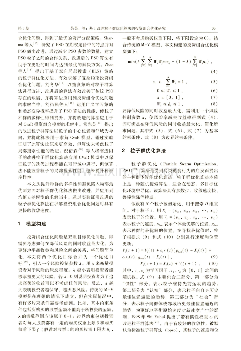 基于改进粒子群优化算法的投资组合优化研究.pdf_第2页