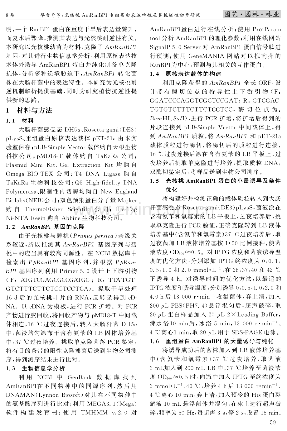 光核桃AmRanBP1重组蛋白表达特性及其抗逆性初步研究.pdf_第2页