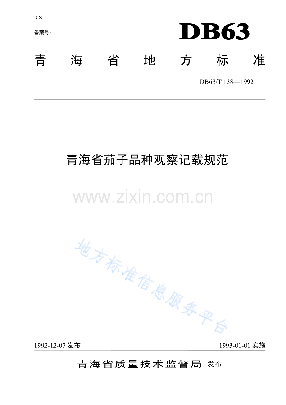 DB63_T138—1992青海省茄子品种观察记载规范.pdf_第1页