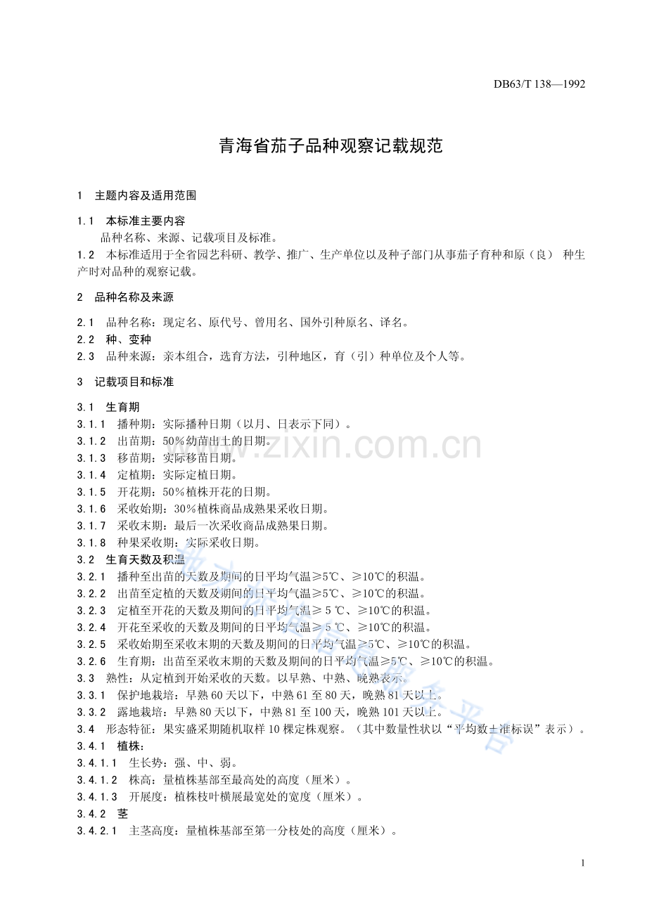 DB63_T138—1992青海省茄子品种观察记载规范.pdf_第3页