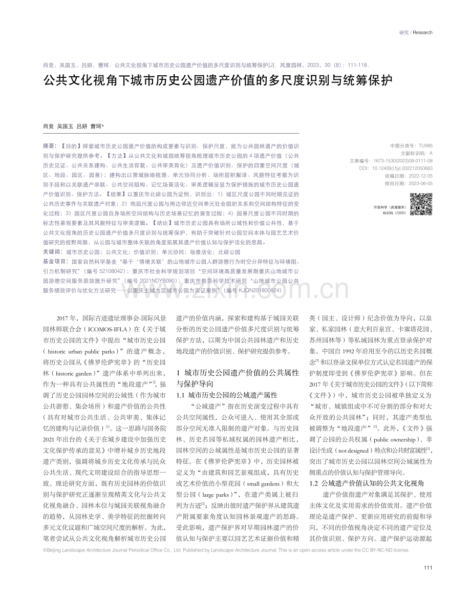 公共文化视角下城市历史公园遗产价值的多尺度识别与统筹保护.pdf_第1页