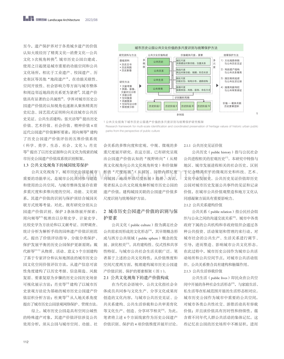 公共文化视角下城市历史公园遗产价值的多尺度识别与统筹保护.pdf_第2页