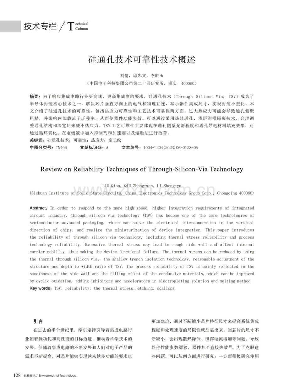 硅通孔技术可靠性技术概述.pdf_第1页
