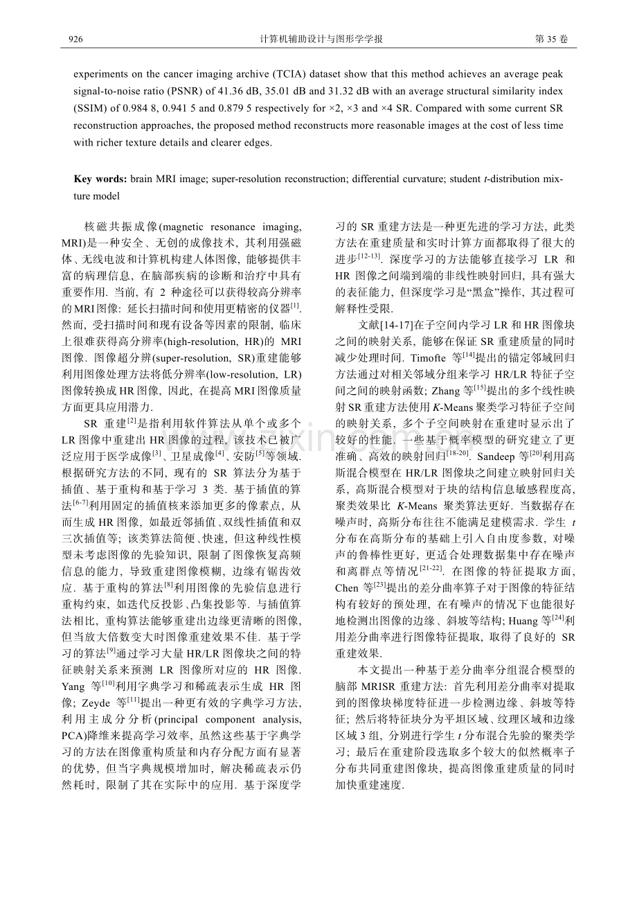 基于差分曲率分组混合模型的脑部MRI图像超分辨重建.pdf_第2页