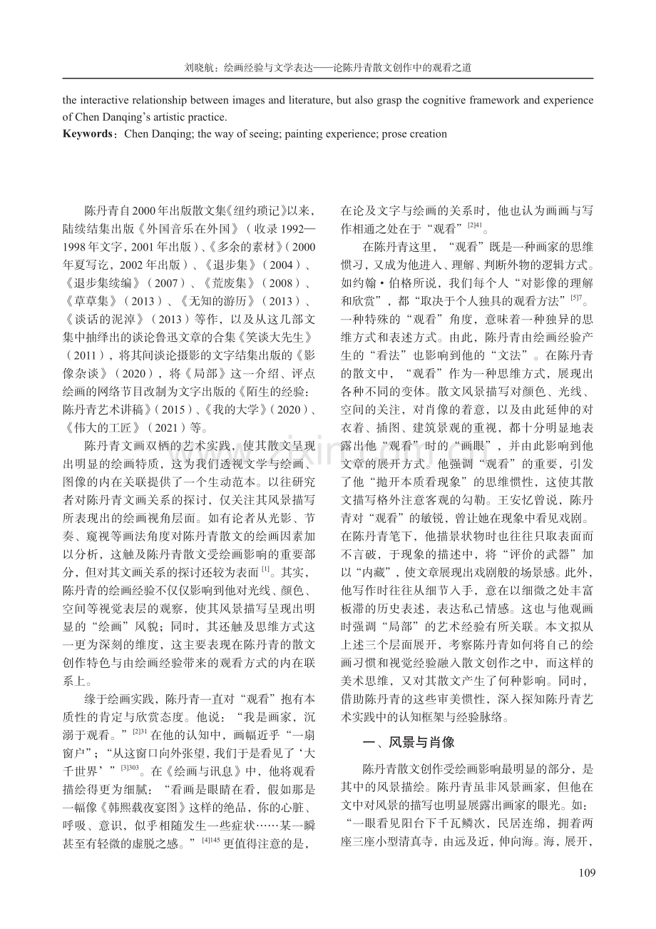 绘画经验与文学表达——论陈丹青散文创作中的观看之道.pdf_第2页