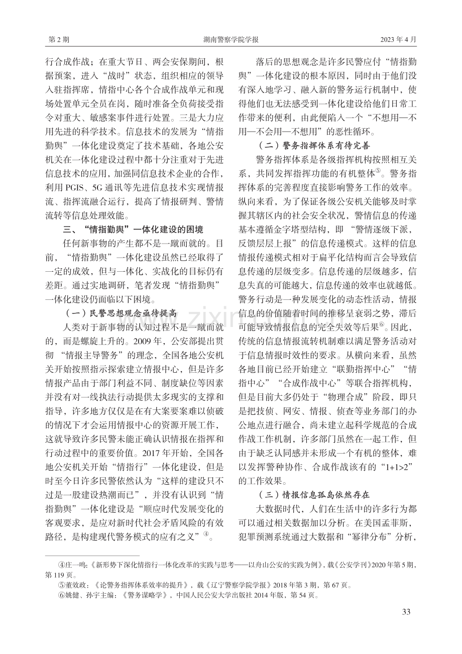 关于强化“情指勤舆”一体化建设实效的思考.pdf_第3页