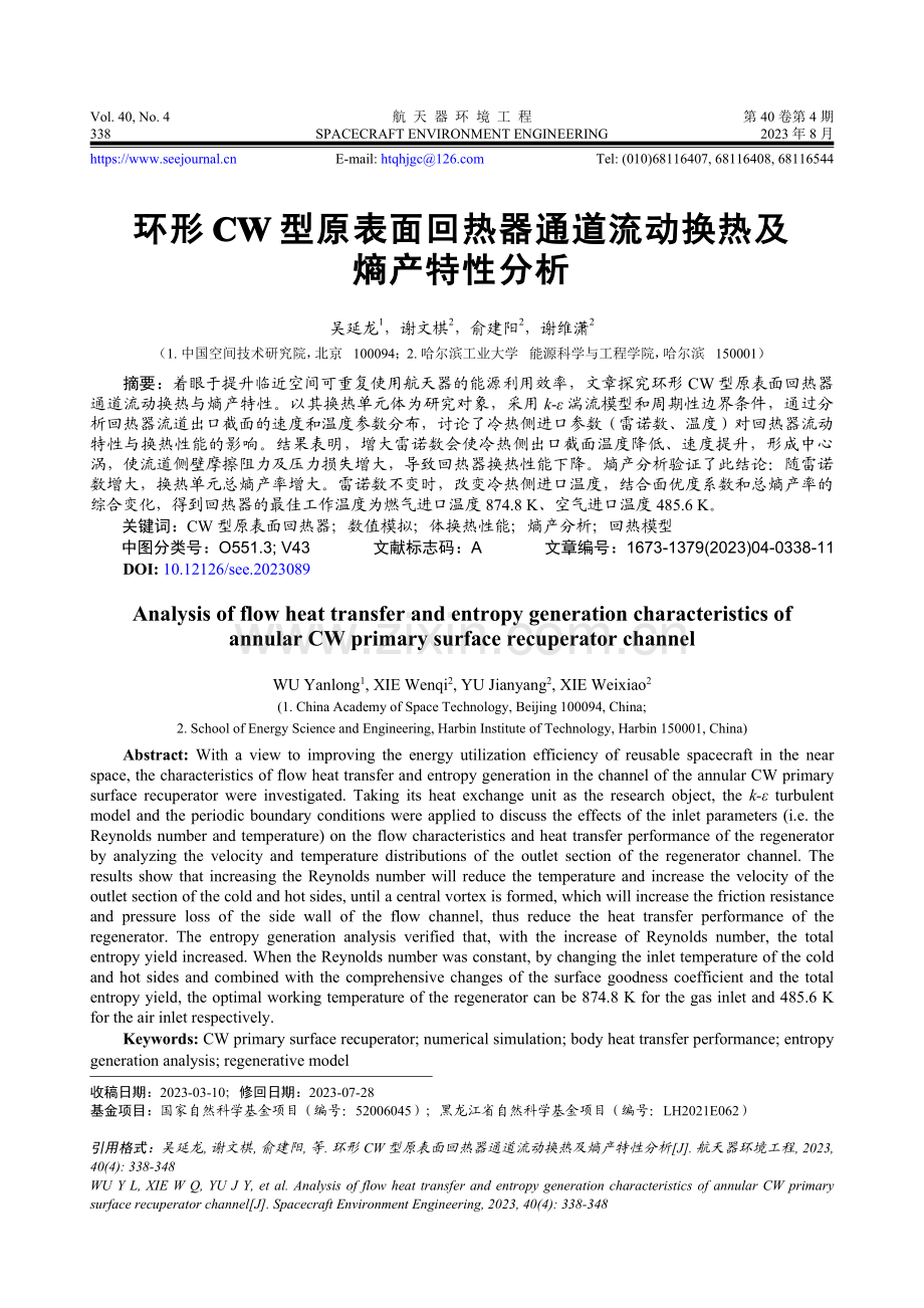 环形CW型原表面回热器通道流动换热及熵产特性分析.pdf_第1页