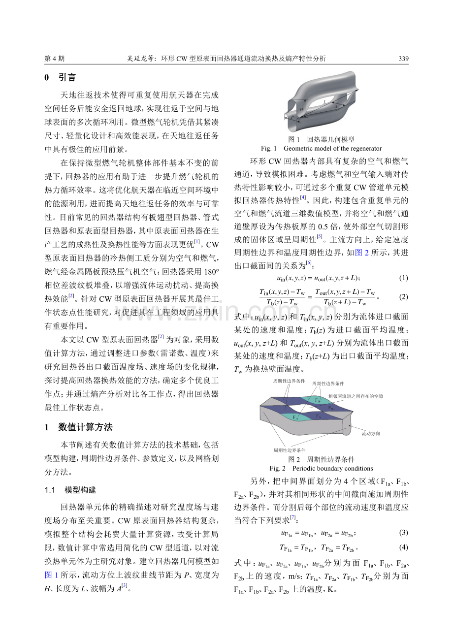 环形CW型原表面回热器通道流动换热及熵产特性分析.pdf_第2页