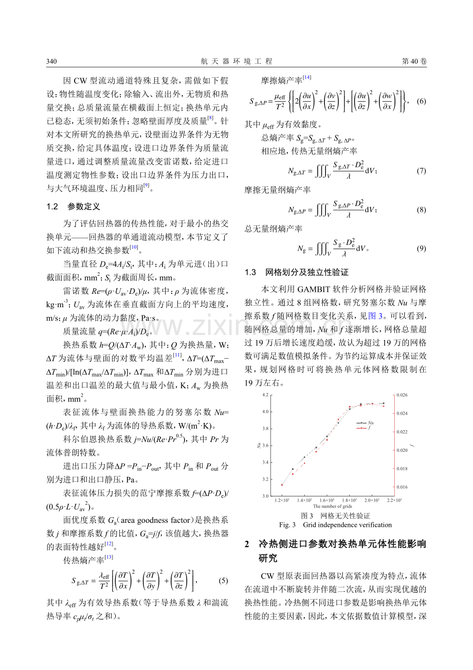 环形CW型原表面回热器通道流动换热及熵产特性分析.pdf_第3页