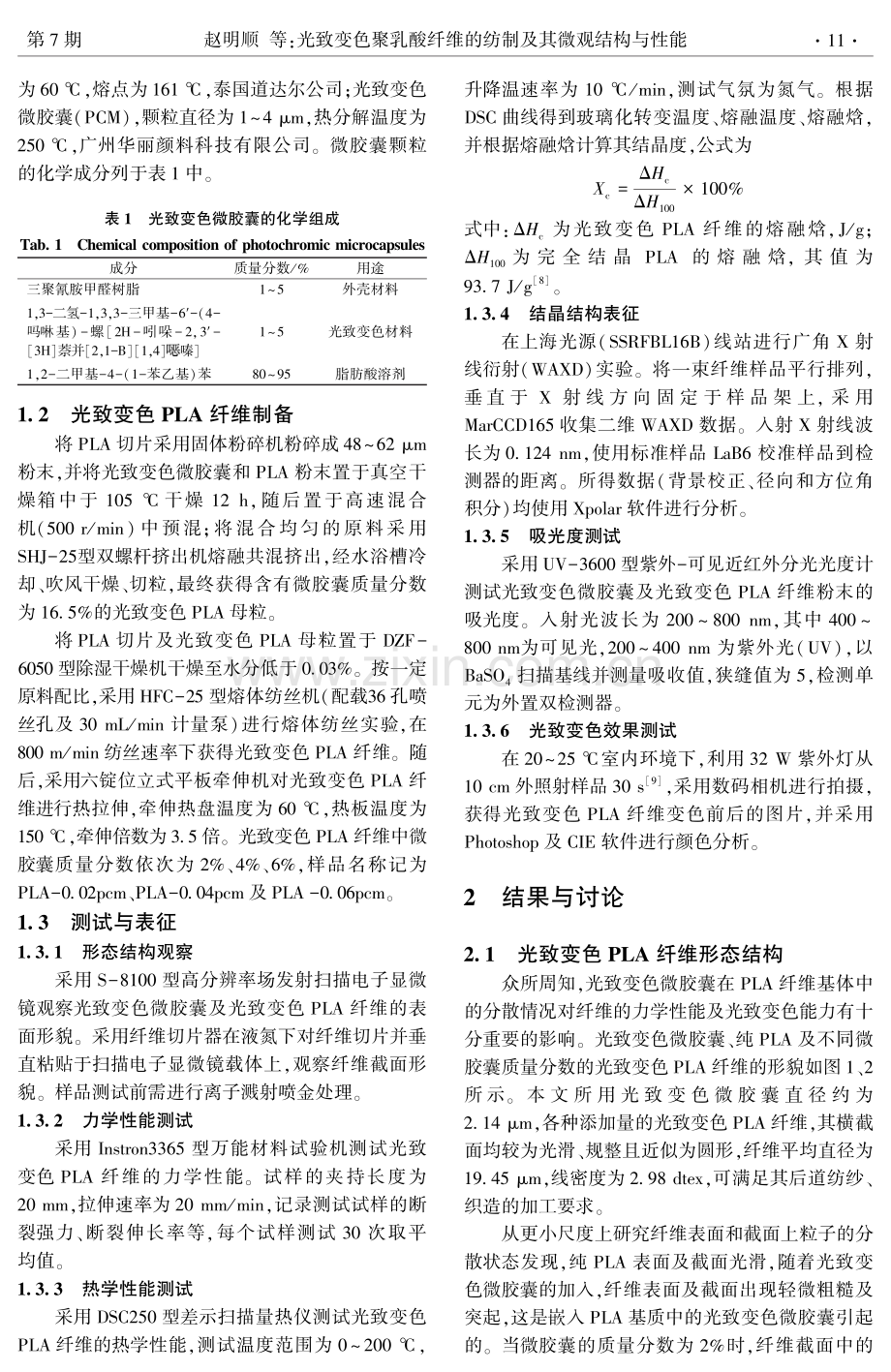 光致变色聚乳酸纤维的纺制及其微观结构与性能.pdf_第2页