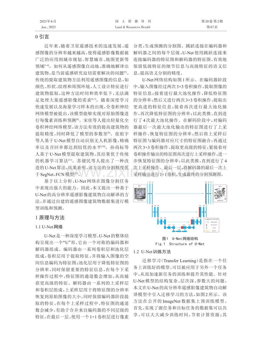 基于U-Net的高分辨率遥感影像建筑物自动解译.pdf_第2页