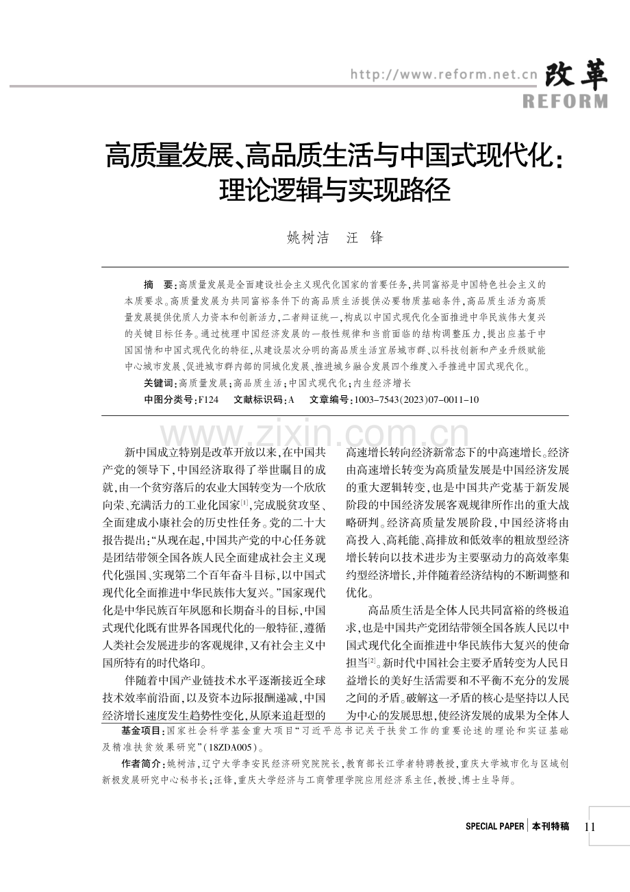 高质量发展、高品质生活与中国式现代化：理论逻辑与实现路径.pdf_第1页