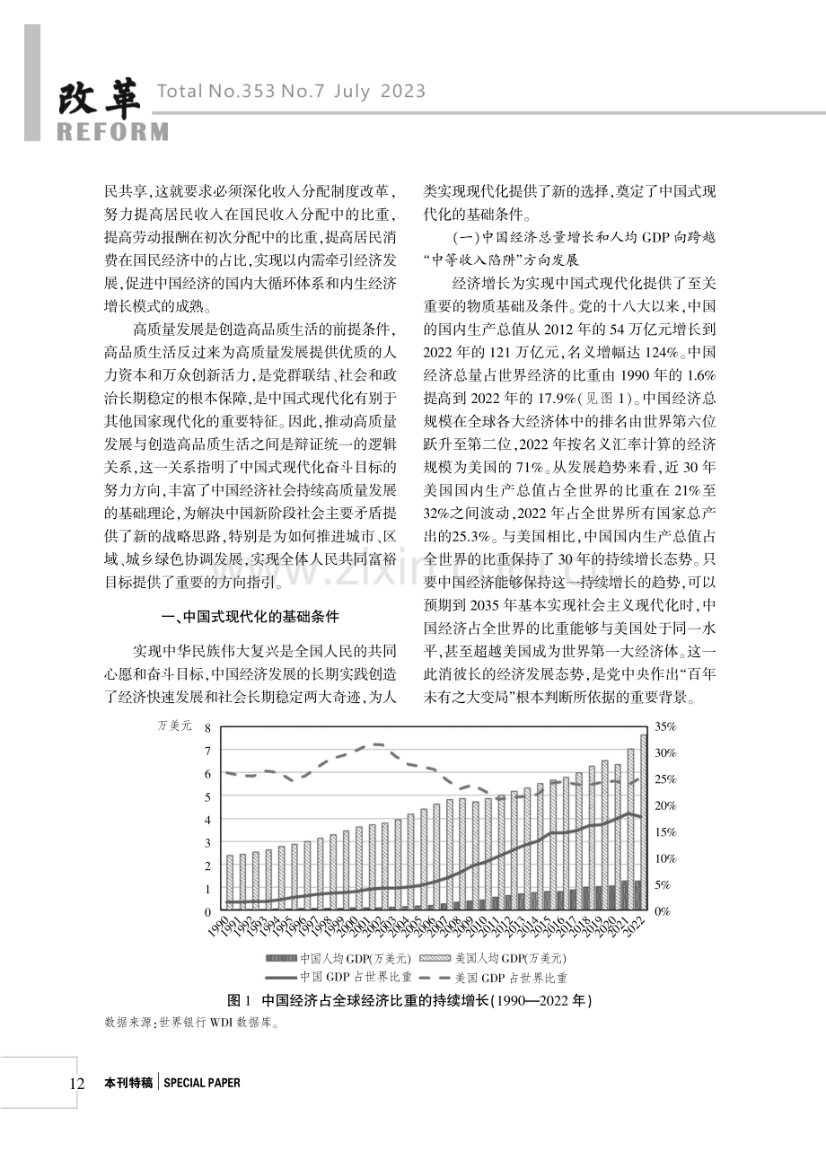 高质量发展、高品质生活与中国式现代化：理论逻辑与实现路径.pdf_第2页