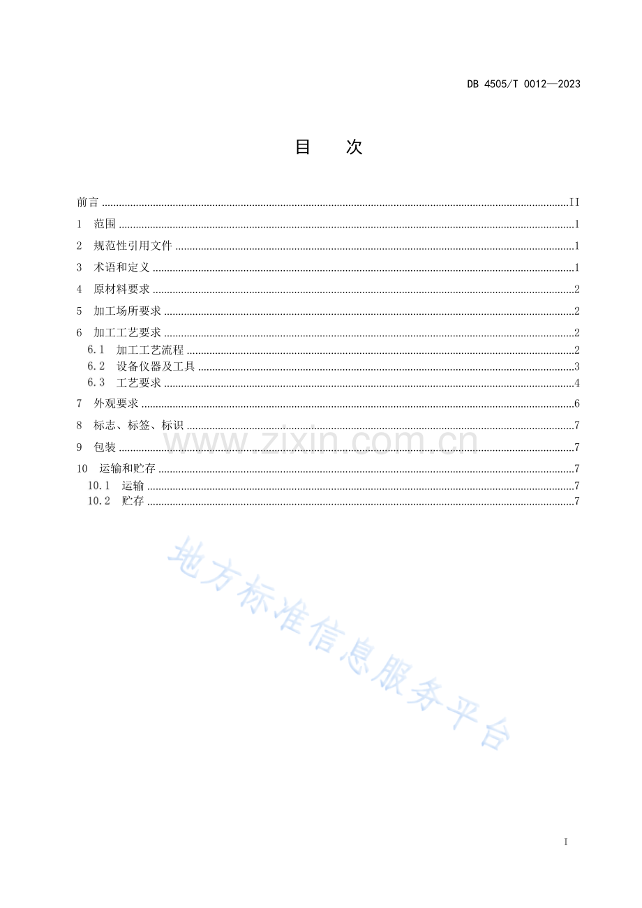 DB4505T 0012—2023珍珠饰品加工技术规范.docx_第3页