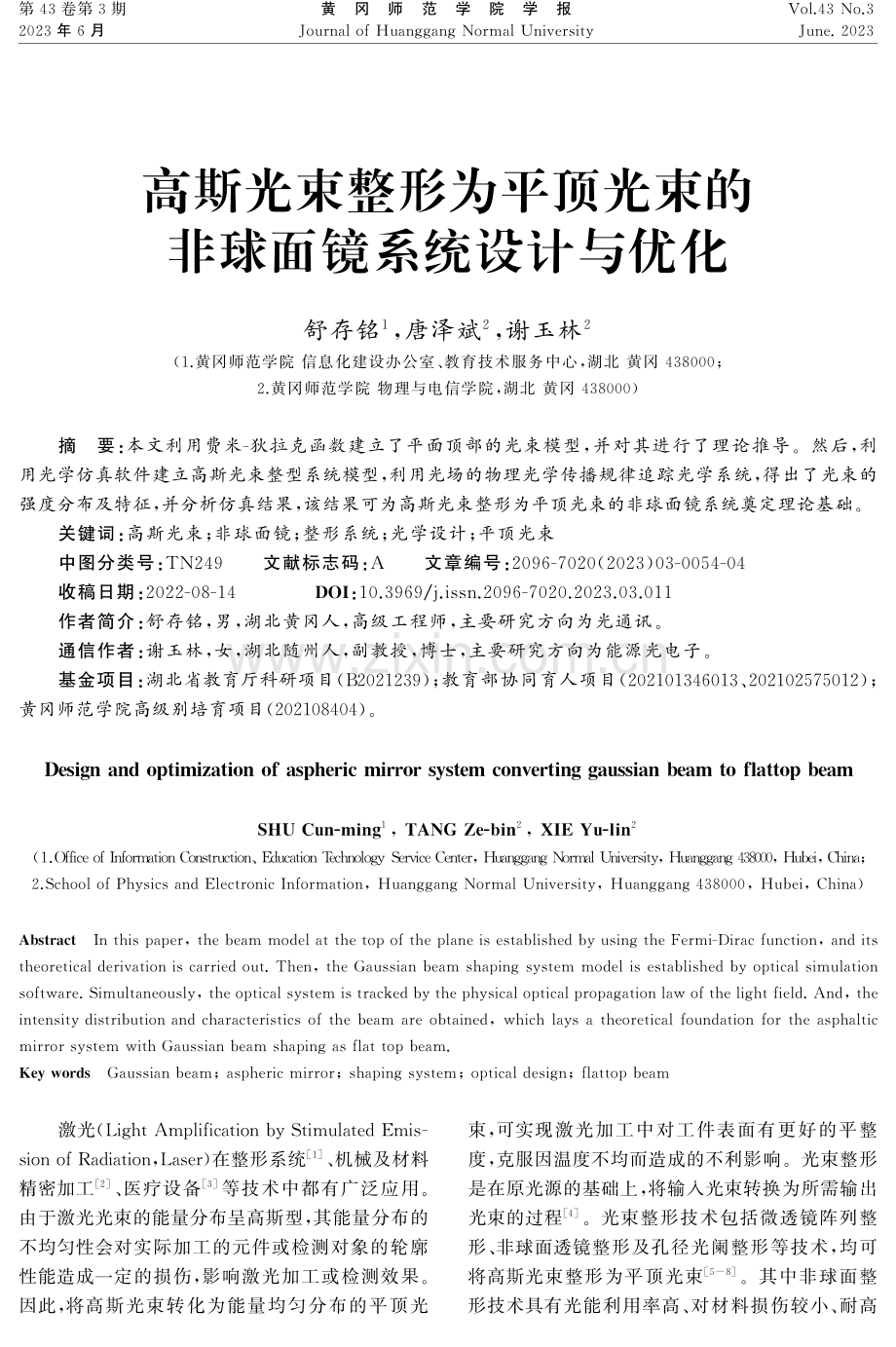 高斯光束整形为平顶光束的非球面镜系统设计与优化.pdf_第1页