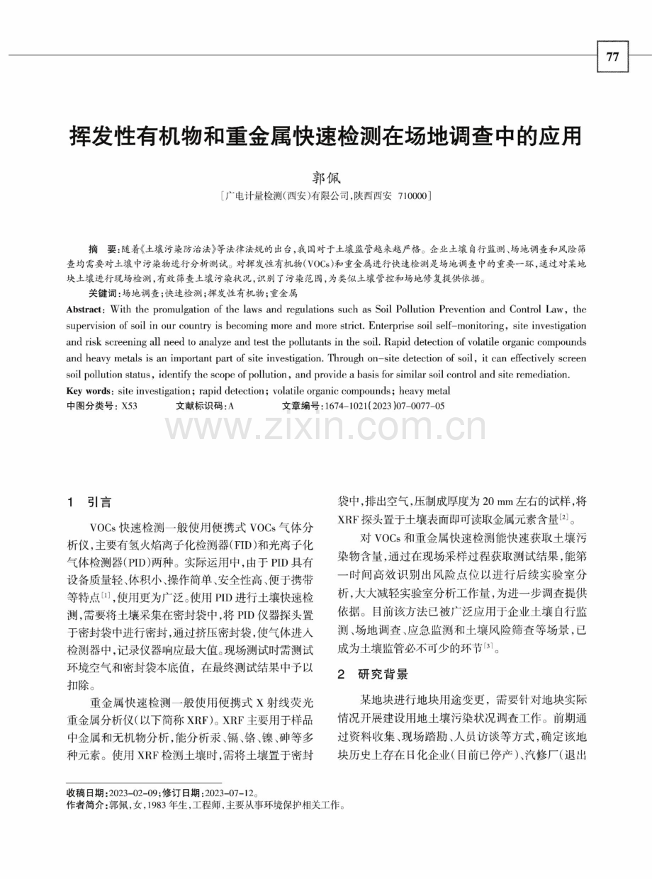 挥发性有机物和重金属快速检测在场地调查中的应.pdf_第1页