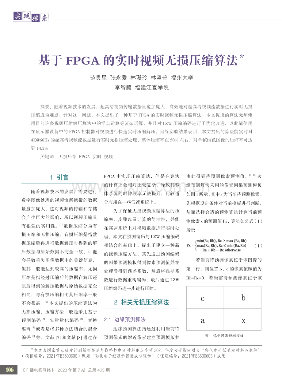 基于FPGA的实时视频无损压缩算法.pdf_第1页