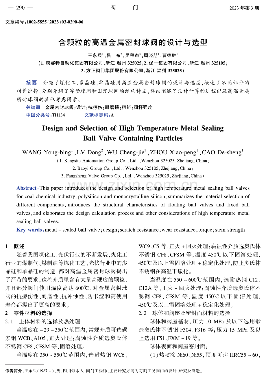 含颗粒的高温金属密封球阀的设计与选型.pdf_第1页