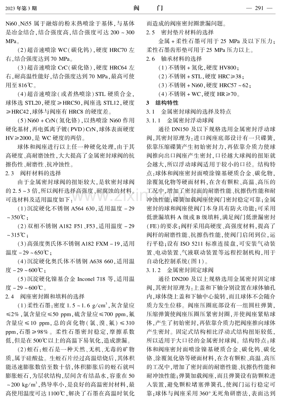 含颗粒的高温金属密封球阀的设计与选型.pdf_第2页