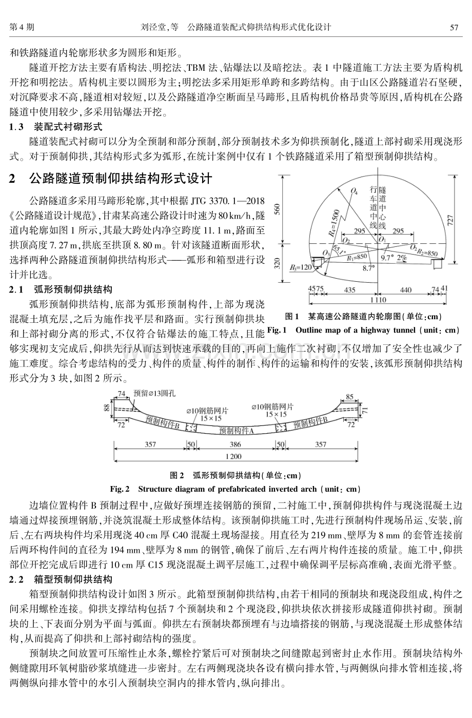公路隧道装配式仰拱结构形式优化设计.pdf_第3页