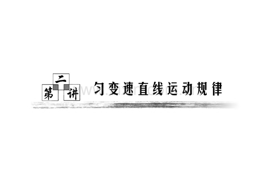 高考物理匀变速直线运动规律复习资料.pdf_第1页