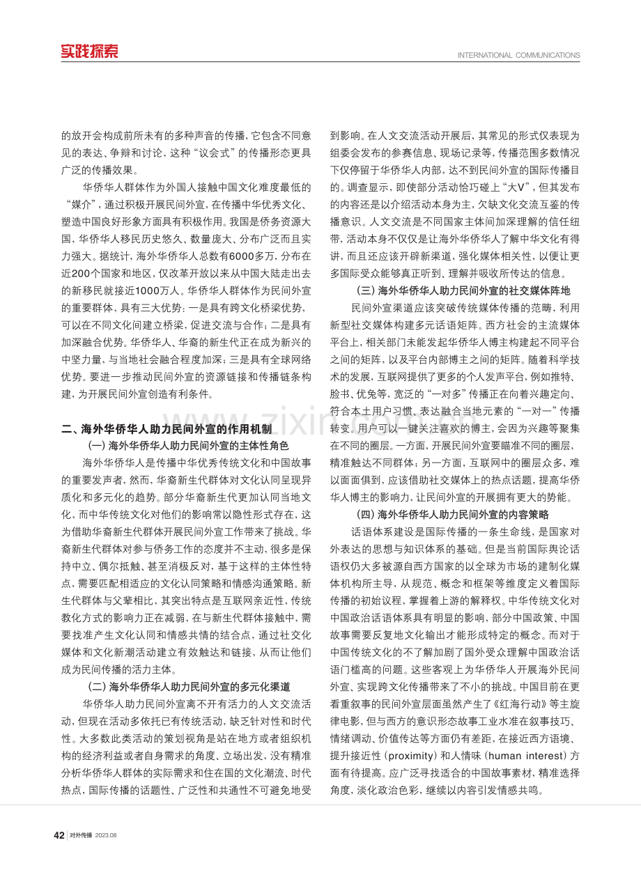 海外华侨华人在中国国家形象建构中的作用机制研究.pdf_第2页