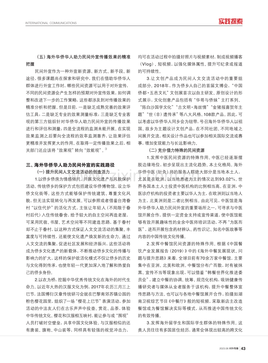 海外华侨华人在中国国家形象建构中的作用机制研究.pdf_第3页