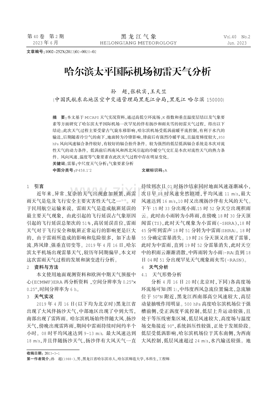哈尔滨太平国际机场初雷天气分析.pdf_第1页