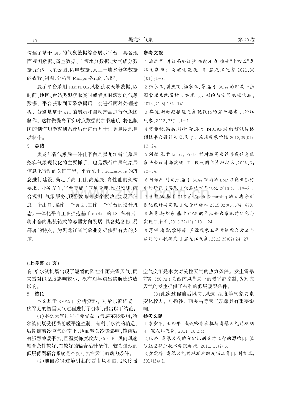 哈尔滨太平国际机场初雷天气分析.pdf_第3页