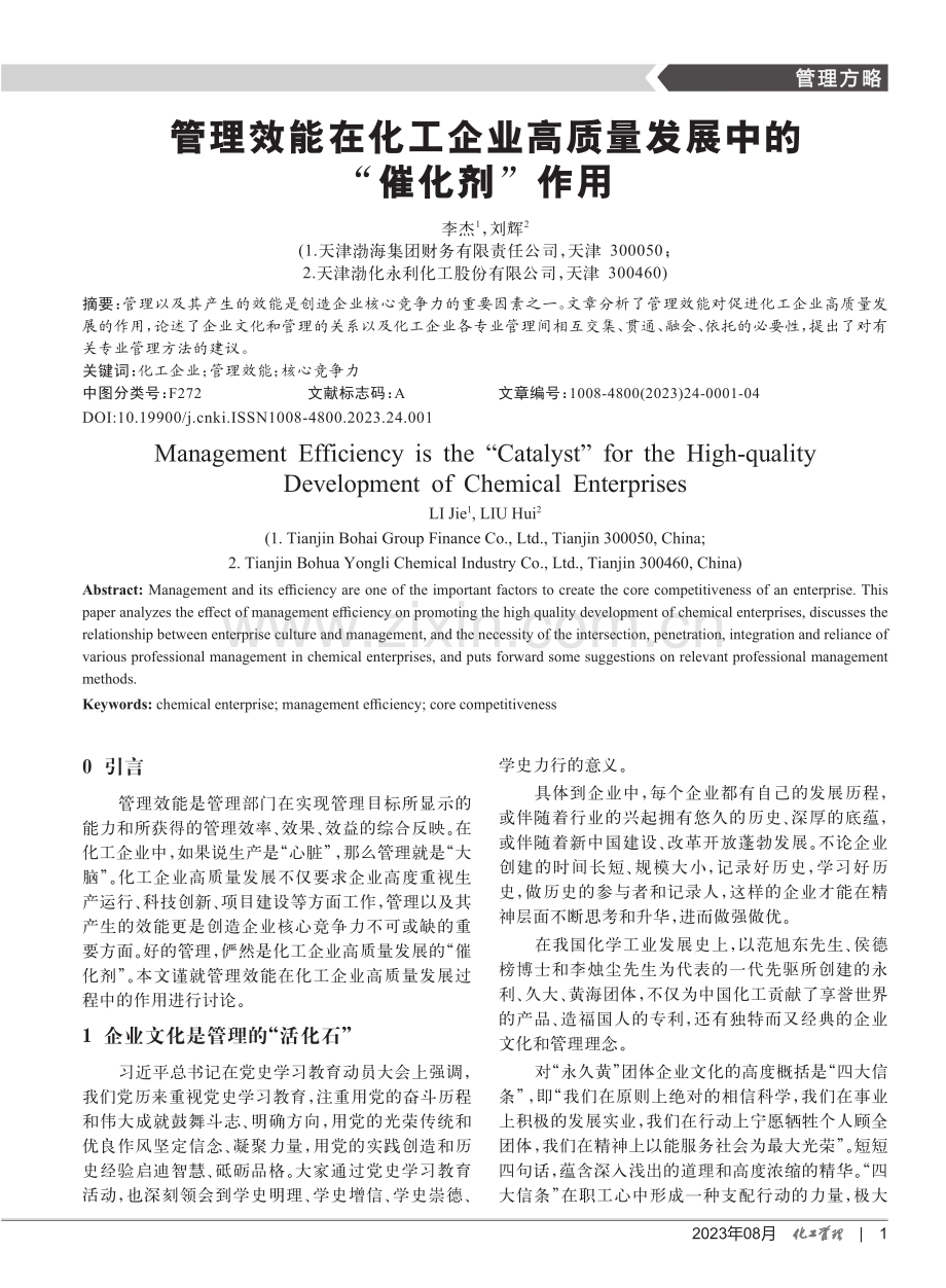 管理效能在化工企业高质量发展中的“催化剂”作用.pdf_第1页