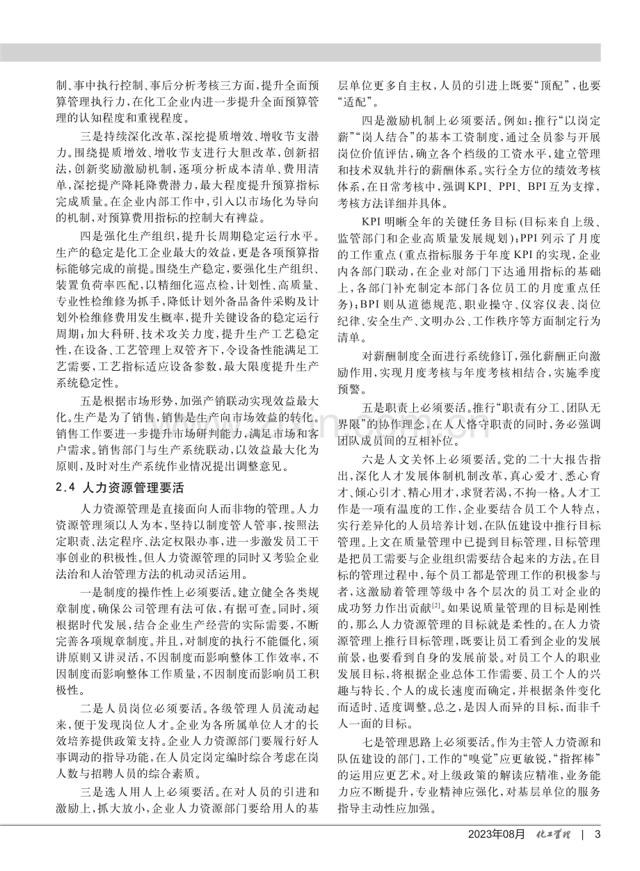 管理效能在化工企业高质量发展中的“催化剂”作用.pdf_第3页