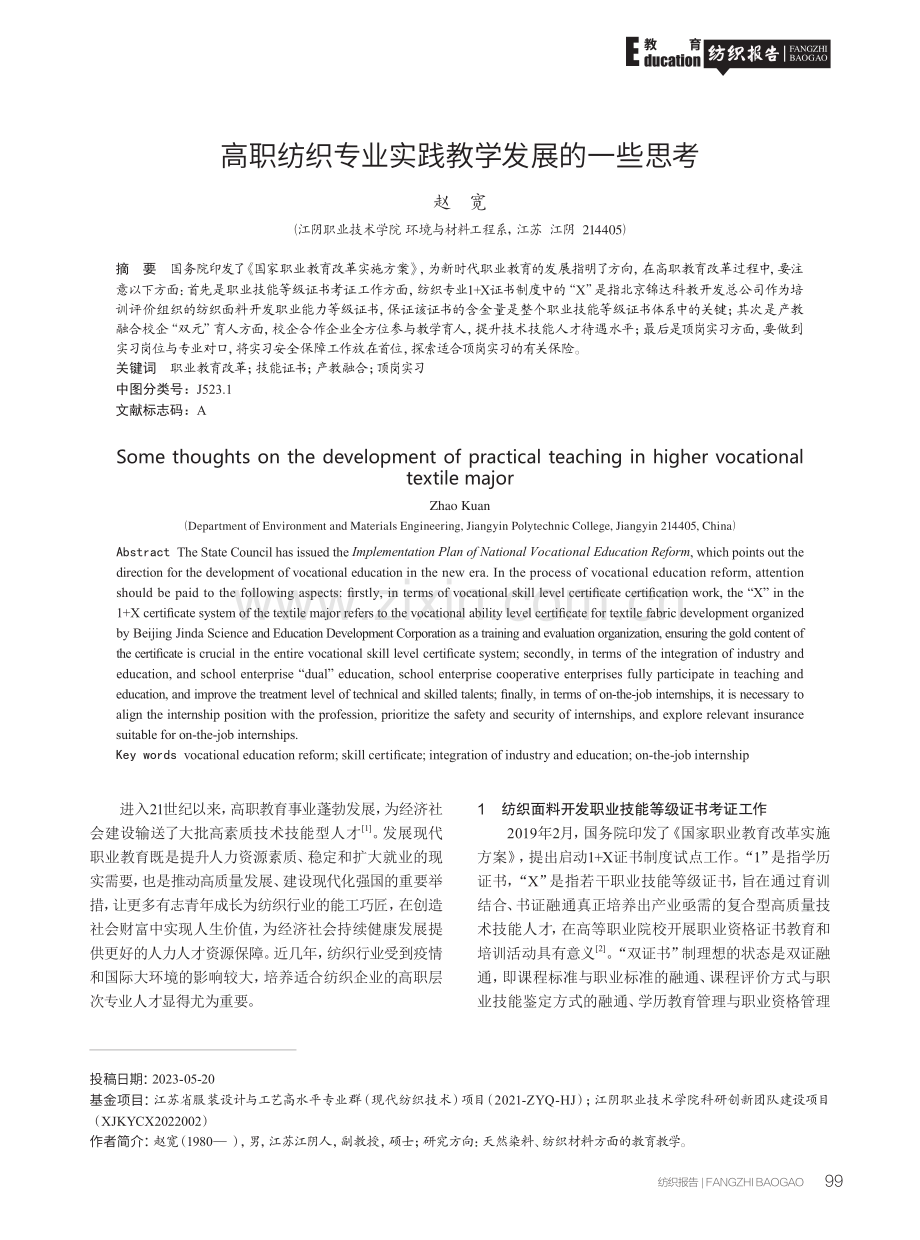 高职纺织专业实践教学发展的一些思考 (1).pdf_第1页