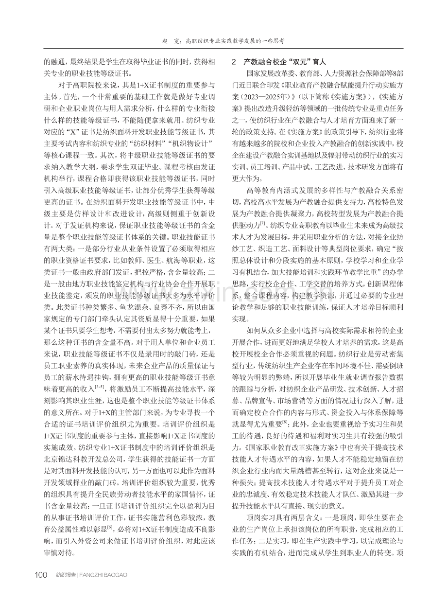 高职纺织专业实践教学发展的一些思考 (1).pdf_第2页