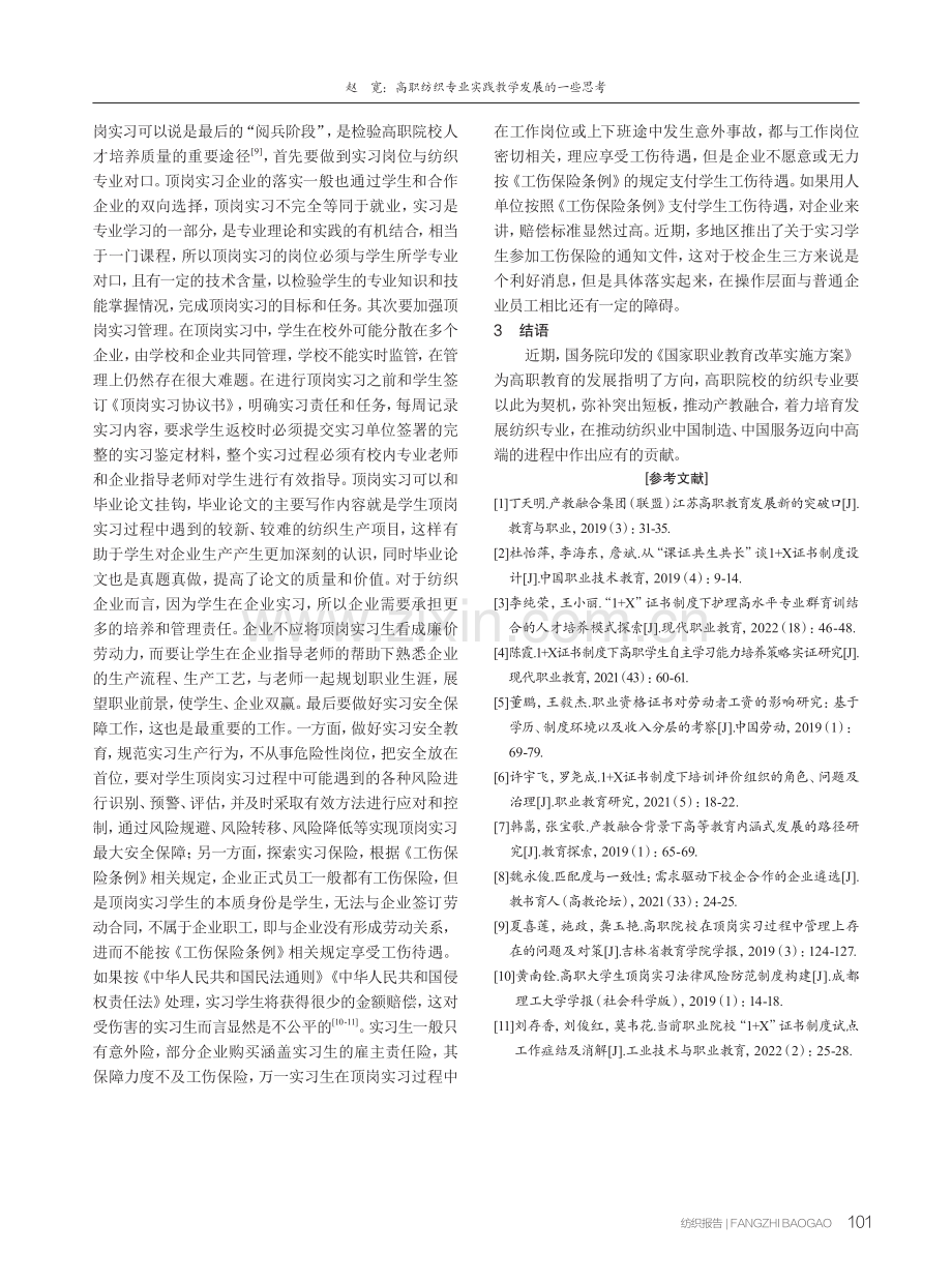 高职纺织专业实践教学发展的一些思考 (1).pdf_第3页