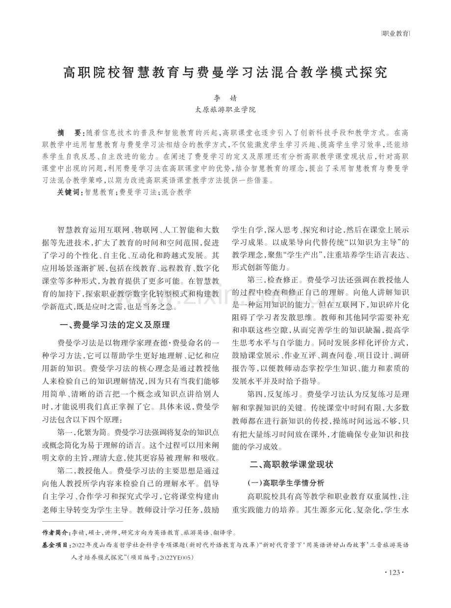 高职院校智慧教育与费曼学习法混合教学模式探究.pdf_第1页