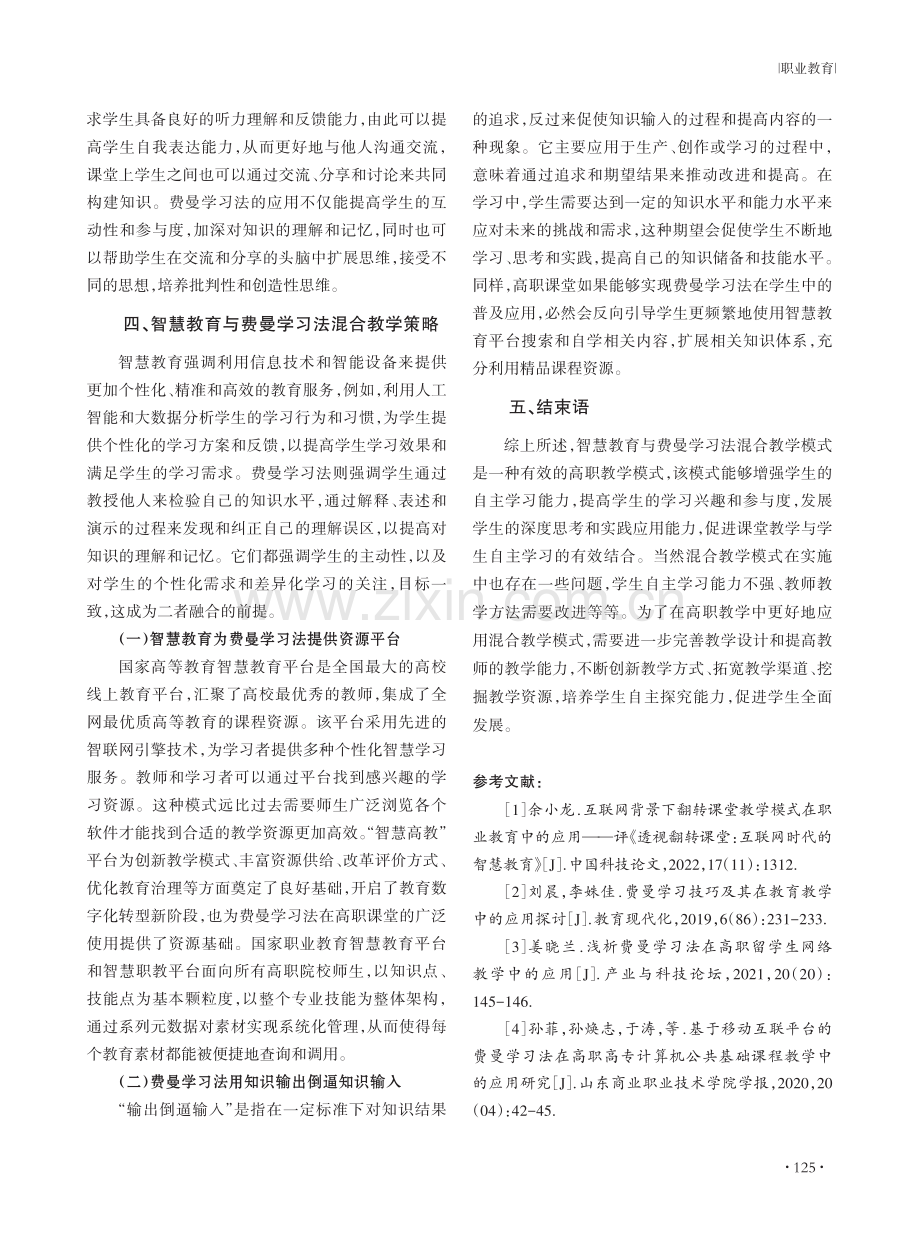 高职院校智慧教育与费曼学习法混合教学模式探究.pdf_第3页