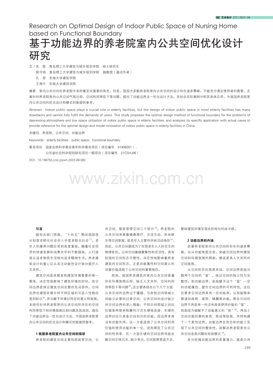 基于功能边界的养老院室内公共空间优化设计研究.pdf_第1页