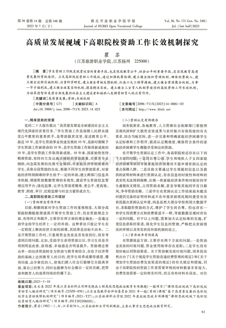 高质量发展视域下高职院校资助工作长效机制探究.pdf_第1页