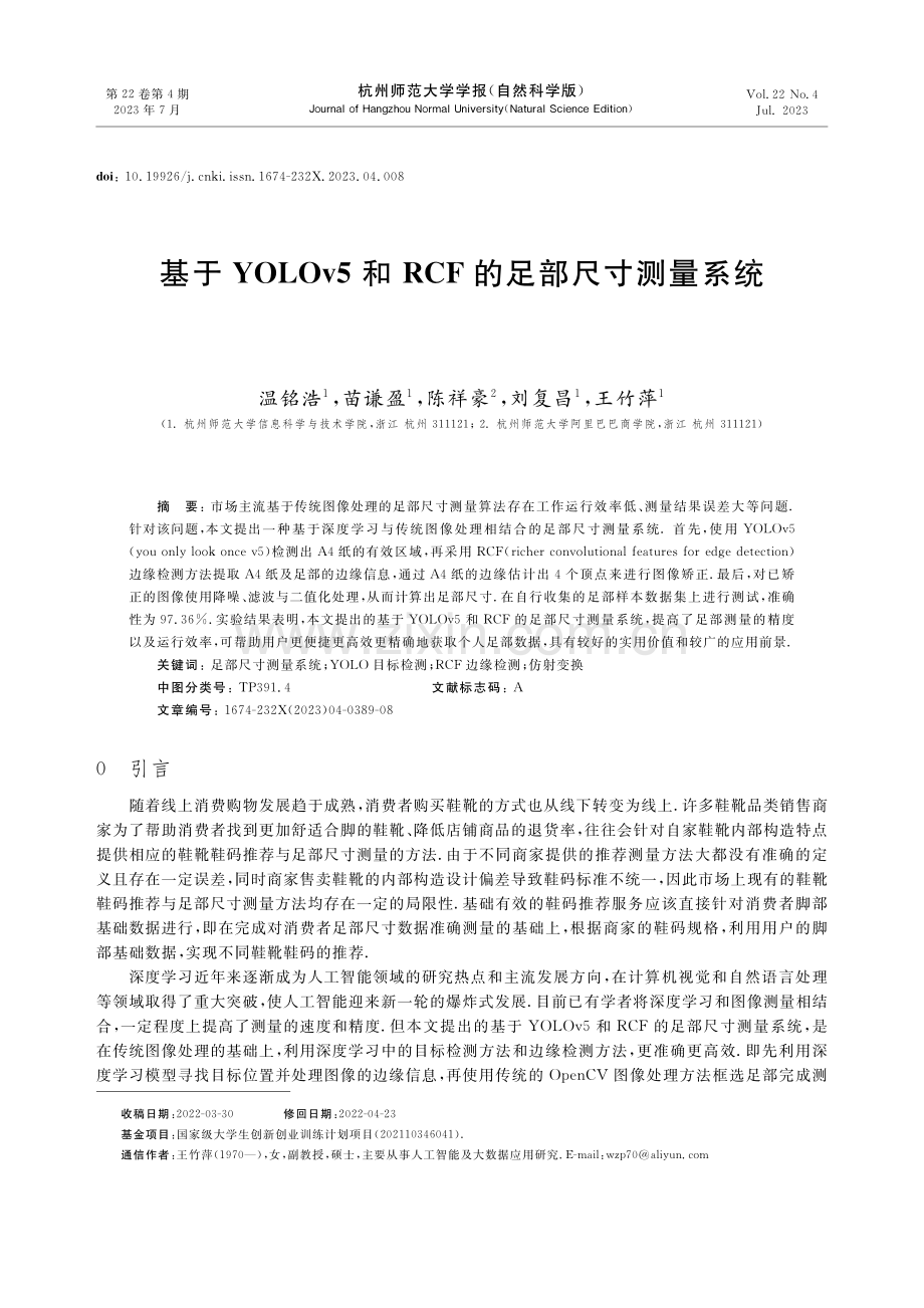 基于YOLOv5和RCF的足部尺寸测量系统.pdf_第1页