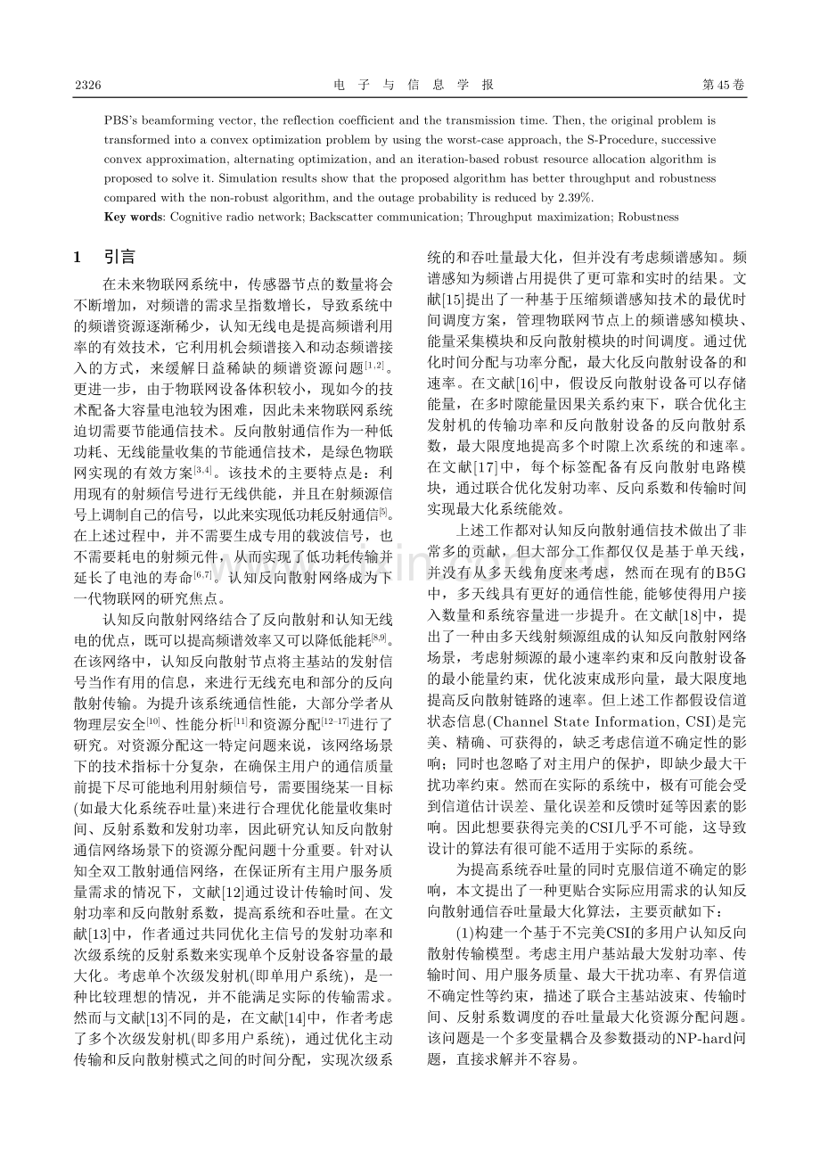 基于不完美CSI的认知反向散射通信吞吐量最大化算法.pdf_第2页