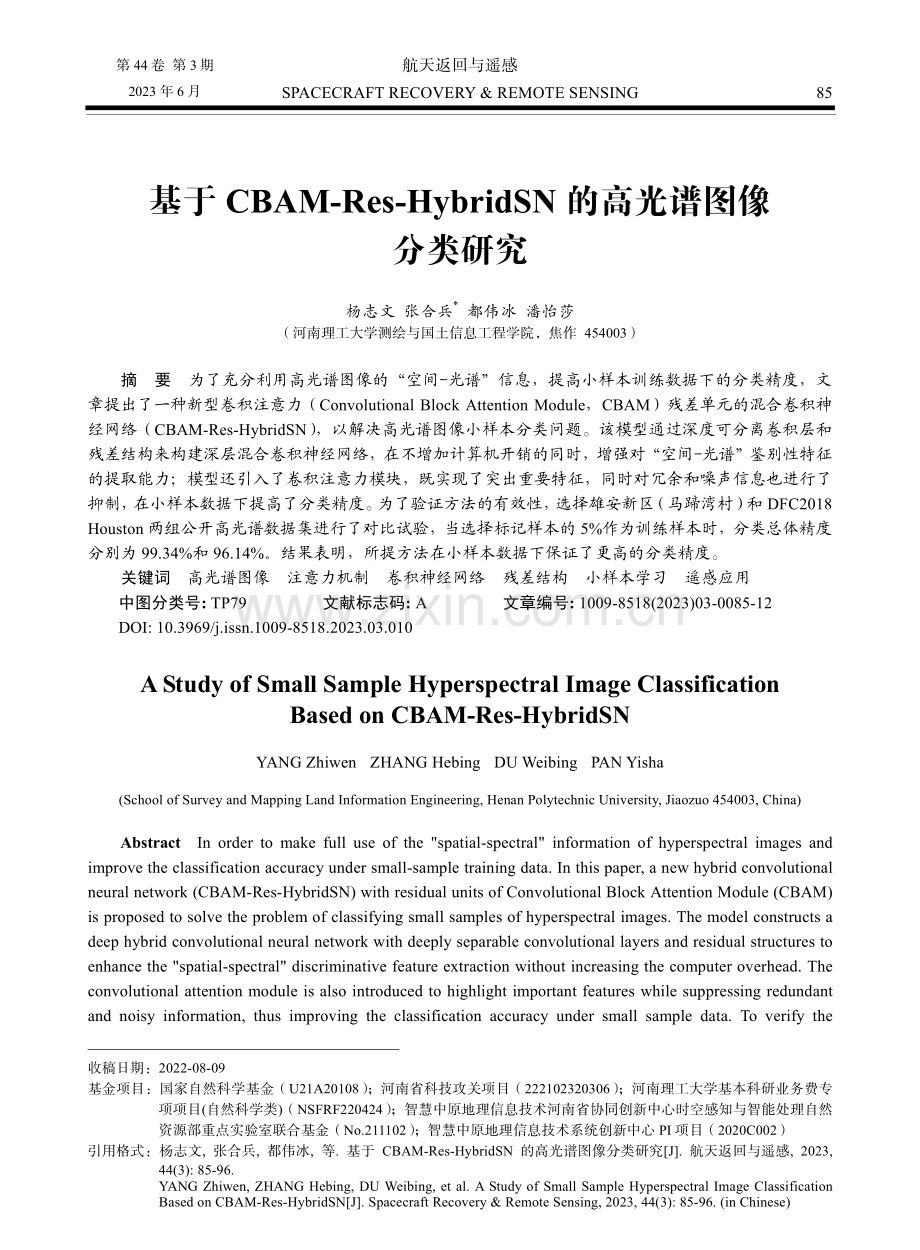 基于CBAM-Res-HybridSN的高光谱图像分类研究.pdf_第1页