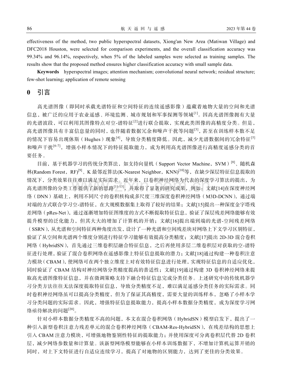 基于CBAM-Res-HybridSN的高光谱图像分类研究.pdf_第2页