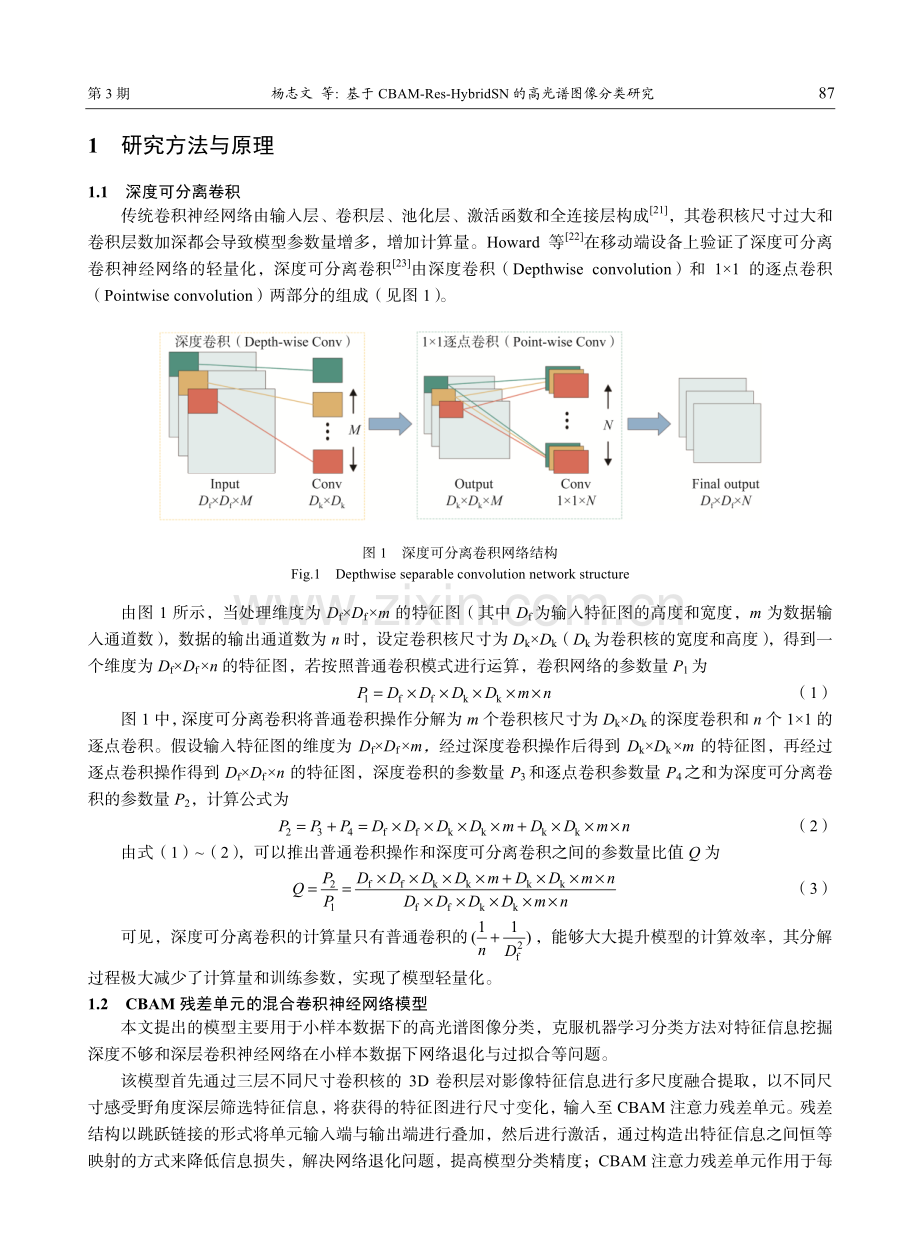 基于CBAM-Res-HybridSN的高光谱图像分类研究.pdf_第3页