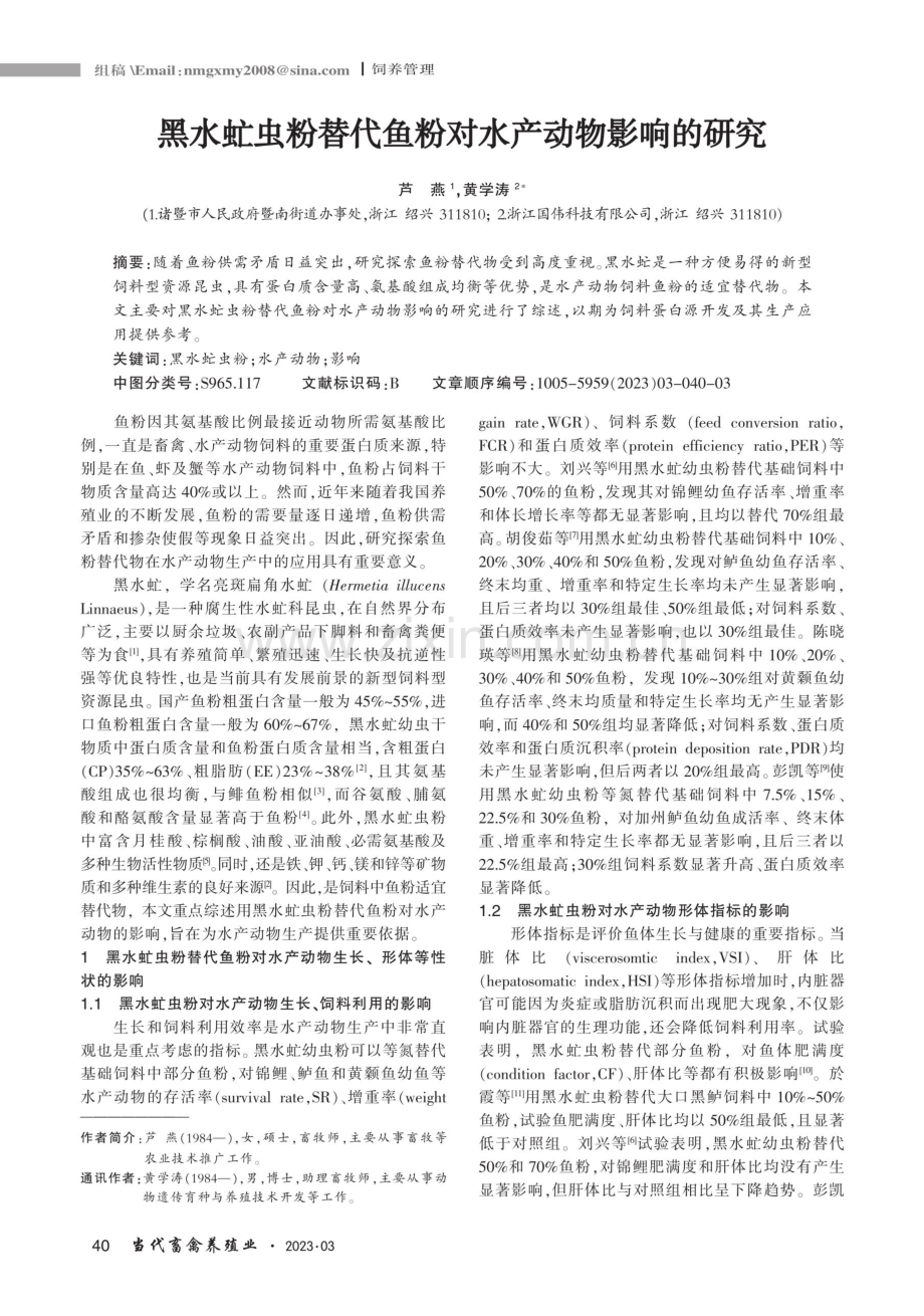 黑水虻虫粉替代鱼粉对水产动物影响的研究.pdf_第1页