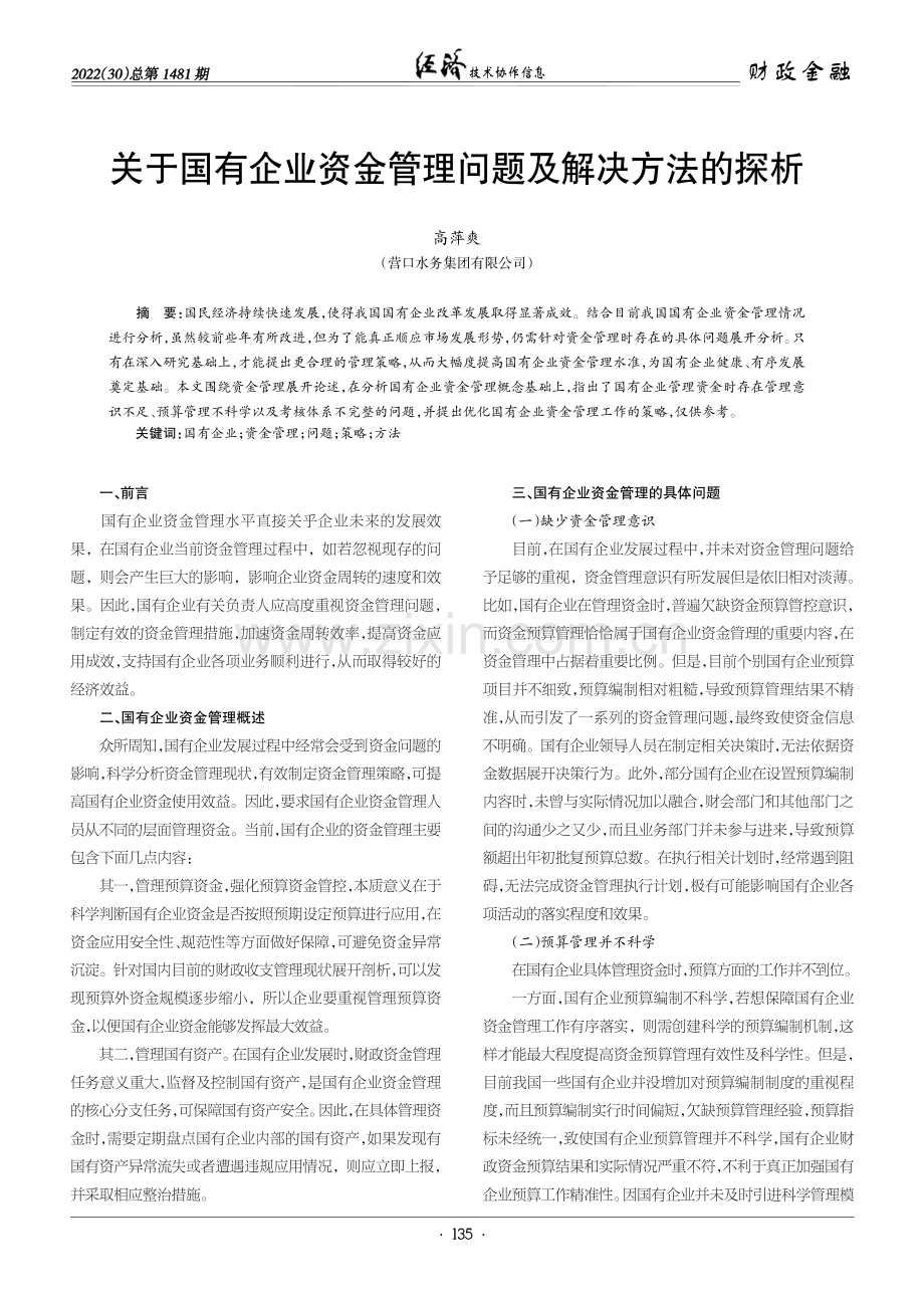 关于国有企业资金管理问题及解决方法的探析.pdf_第1页